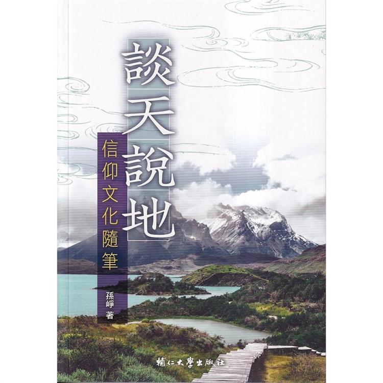 談天說地：信仰文化隨筆【金石堂、博客來熱銷】