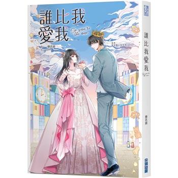 誰比我愛我