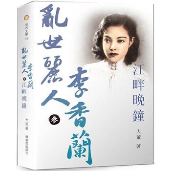 亂世麗人李香蘭(參)江畔晚鐘