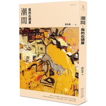 【電子書】潮間：我的石頭屋
