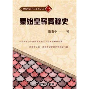 秦始皇奪寶秘史