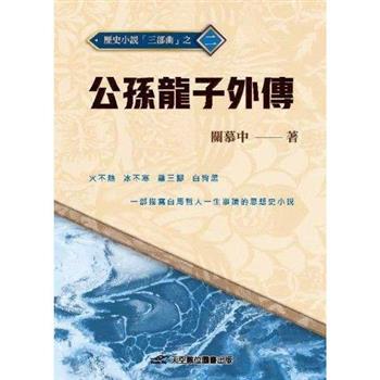 公孫龍子外傳