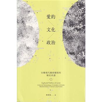 愛的文化政治：台韓現代親密關係的殖民系譜