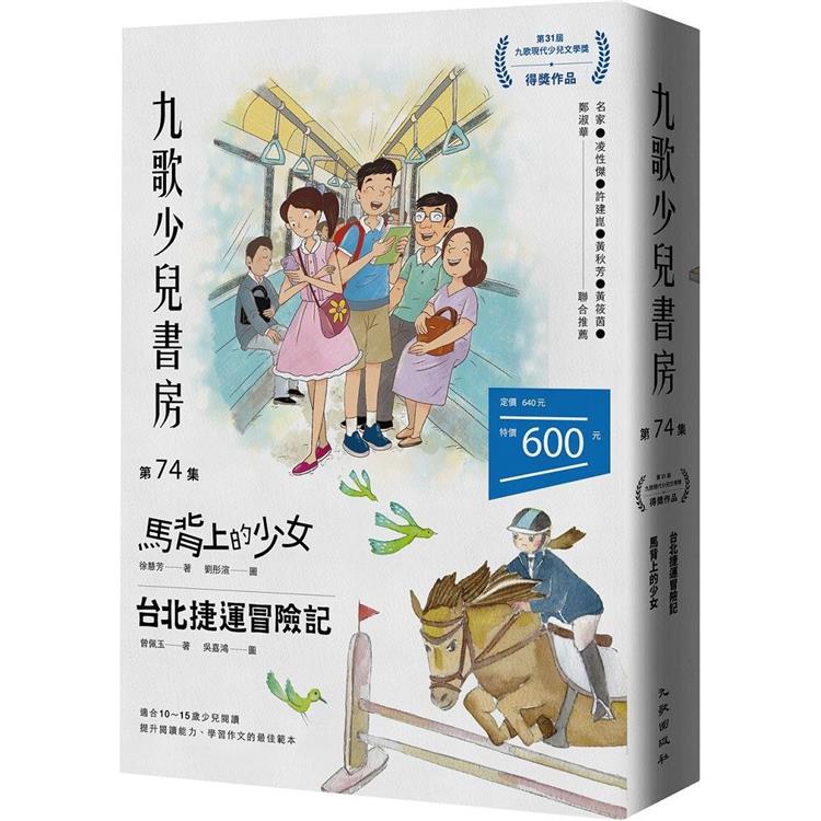 九歌少兒書房第74集：馬背上的少女、台北捷運冒險記【金石堂、博客來熱銷】