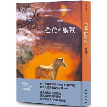 【電子書】金色的馬鞍（增訂新版）