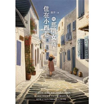 【電子書】住在小西巷的那個女孩