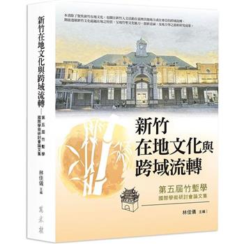 新竹在地文化與跨域流轉——第五屆竹塹學國際學術研討會論文集