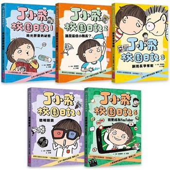 丁小飛校園日記1-5套書