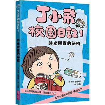 丁小飛校園日記1：時光膠囊的祕密(十週年紀念版)