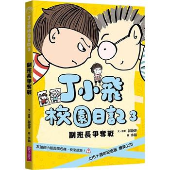 丁小飛校園日記3：副班長爭奪戰(十週年紀念版)