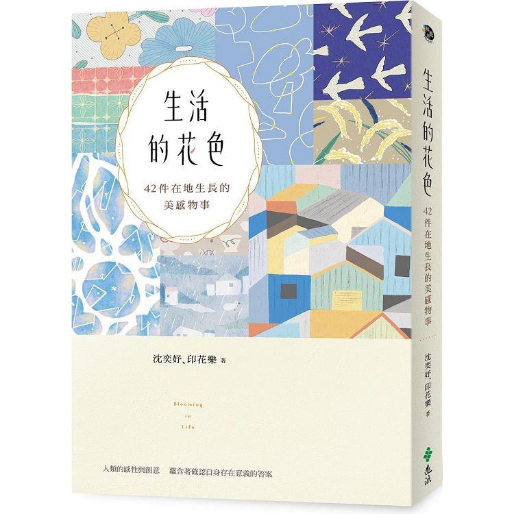 生活的花色：42件在地生長的美感物事【金石堂、博客來熱銷】