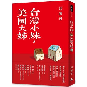 【電子書】台灣小妹，美國大姊