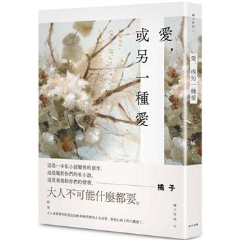 愛，或另一種愛(限量作者親簽版)