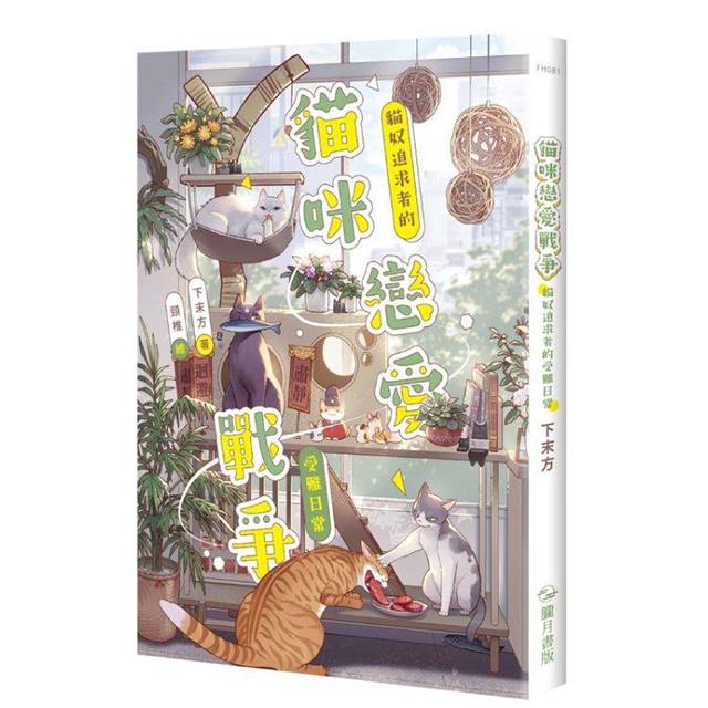 貓咪戀愛戰爭:貓奴追求者的受難日常 貓咪戀愛戰爭:貓奴追求者的受難日常