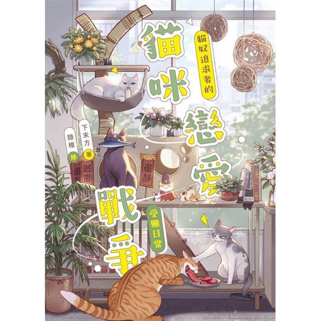 貓咪戀愛戰爭:貓奴追求者的受難日常 貓咪戀愛戰爭:貓奴追求者的受難日常