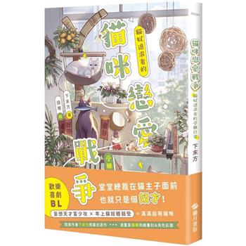 貓咪戀愛戰爭：貓奴追求者的受難日常