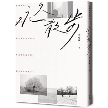 永久散步