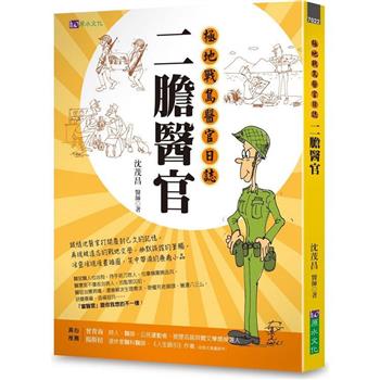 【電子書】二膽醫官：極地戰島醫官日誌