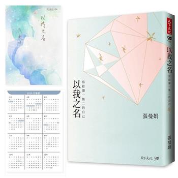 以我之名(加贈曼娟老師手寫書卡行事曆)：寫給獨一無二的自己