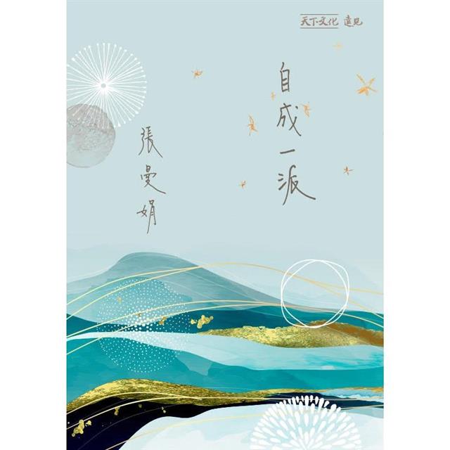 自成一派(加贈曼娟老師手寫書卡行事曆):只此一家,別無分號 自成一派(加贈曼娟老師手寫書卡行事曆):只此一家,別無分號