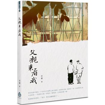 父親來看我