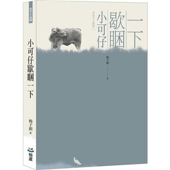 小可仔歇睏一下：台文小品詩