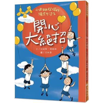 小迷糊楷楷的爆笑生活2：開心大絕招