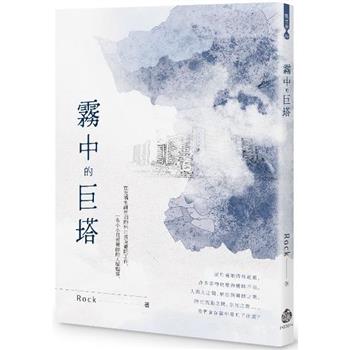 霧中的巨塔