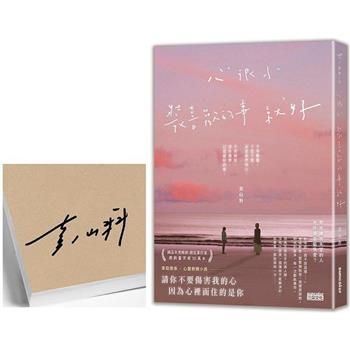 【限量親簽】心很小 裝喜歡的事就好