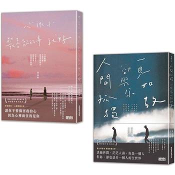 黃山料療傷小說套組：心很小 裝喜歡的事就好＋人間孤獨，卻與你一見如故