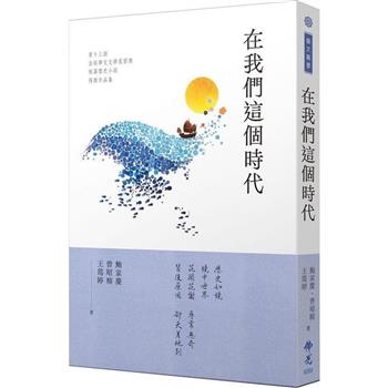 在我們這個時代：2023第十三屆全球華文文學星雲獎短篇歷史小說得獎作品集