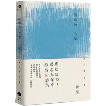 淡藍色一百擊(陳黎詩集)(限量作者簽名版)