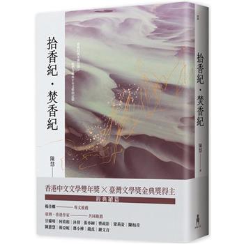 【電子書】拾香紀・焚香紀