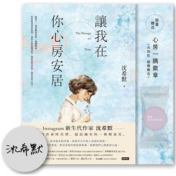 【作者親簽＋心房一隅徽章4款隨機1入】讓我在你心房安居