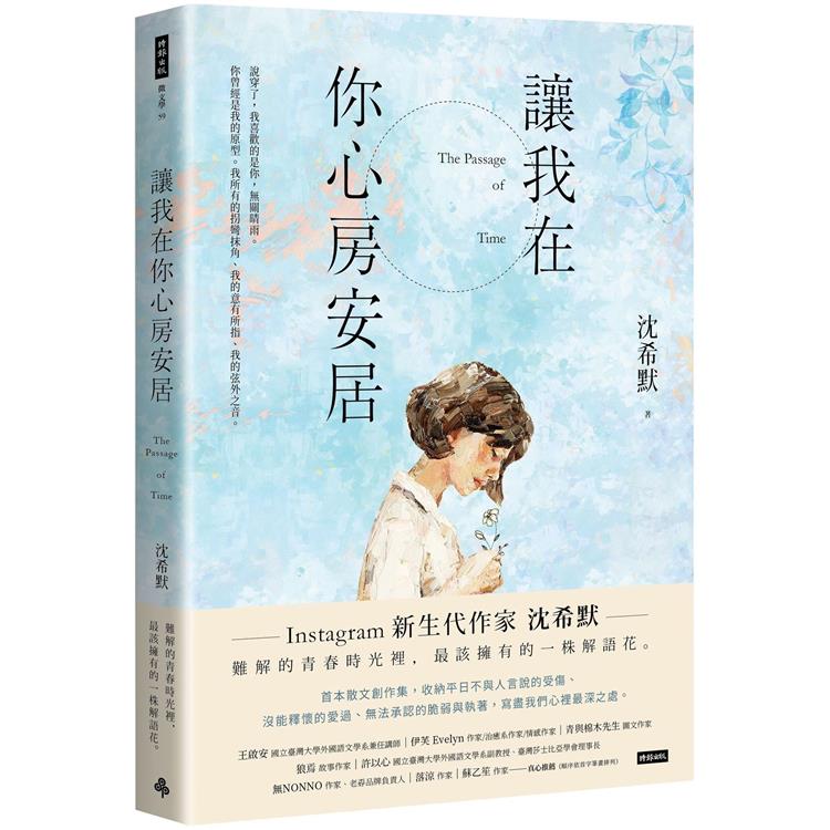 讓我在你心房安居【金石堂、博客來熱銷】
