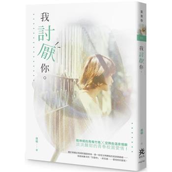 我討厭你。