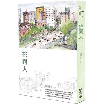 【電子書】桃園人