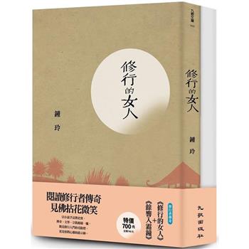 修行者傳奇套書(餘響入霜鐘＋修行的女人)