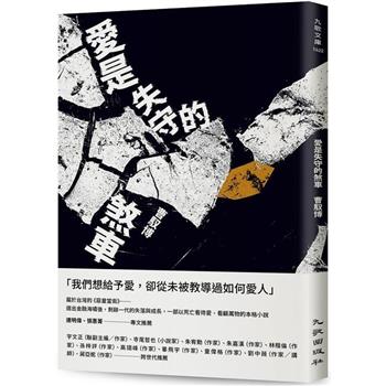 【電子書】愛是失守的煞車