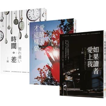 作家H的暢銷紀念版小說套書(7-9)