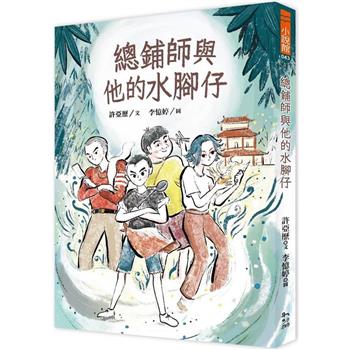 【電子書】總鋪師與他的水腳仔