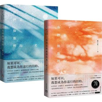 我們是微塵裡的光【附贈日月更迭雙面書衣】：寫作6年，蘇乙笙最赤誠的自我凝視