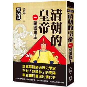 清朝的皇帝(一)開國雄主【復刻版】