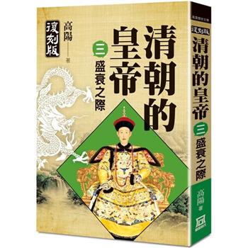 清朝的皇帝(三)盛衰之際【復刻版】