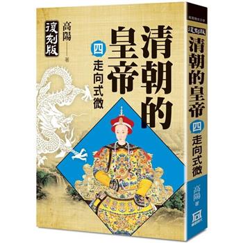 清朝的皇帝(四)走向式微【復刻版】