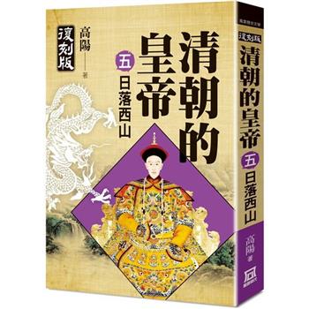 清朝的皇帝(五)日落西山【復刻版】完