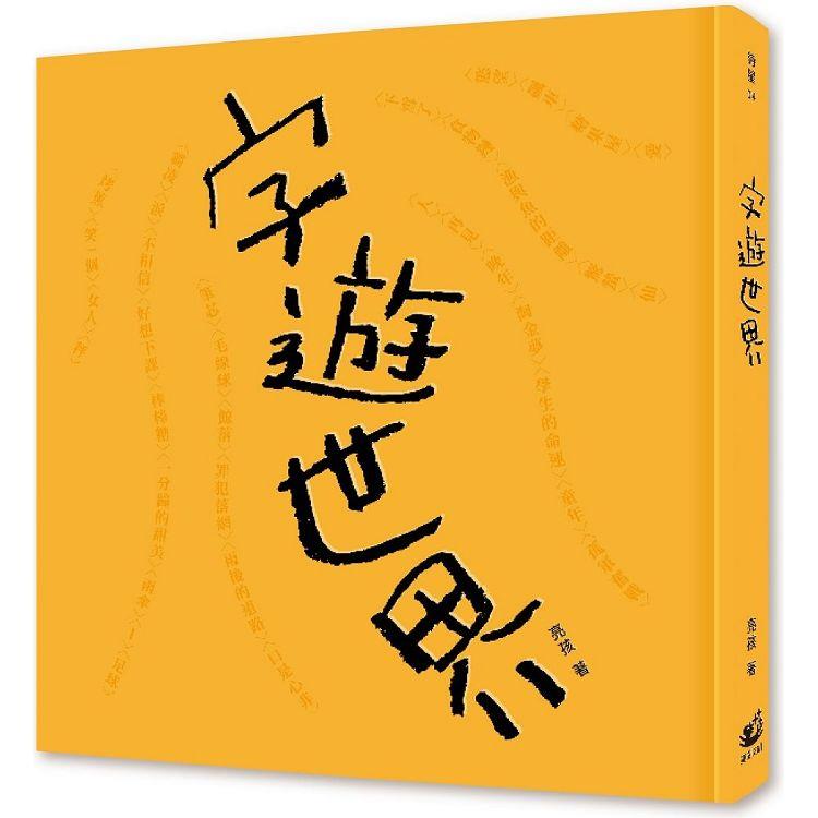 字遊世界【金石堂、博客來熱銷】