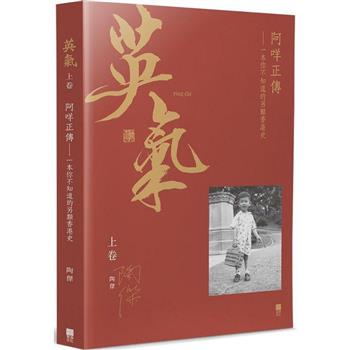 【電子書】英氣 ( 上卷 ) ：阿咩正傳－一本你不知道的另類香港史
