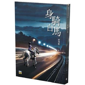 身騎白馬