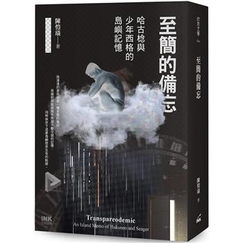 至簡的備忘：哈古棯與少年西格的島嶼記憶
